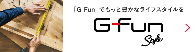 「G-Fun」でもっと豊かなライフスタイルを