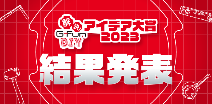 G-Funアイデア大賞2023結果発表
