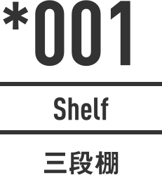 001 Shelf 三段棚