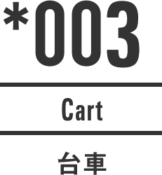 003 Cart 台車