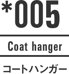 005 Coat hanger コートハンガー