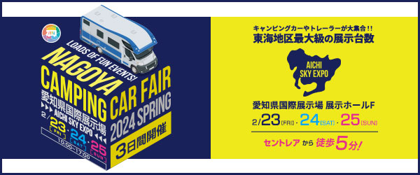 名古屋キャンピングカーフェア 2024 SPRING