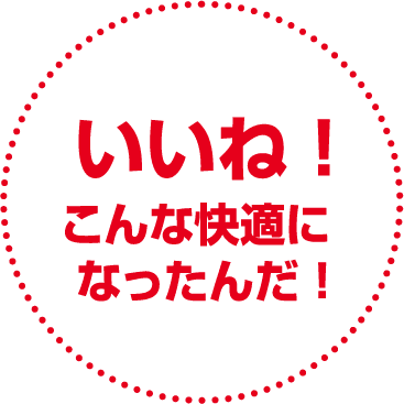 いいね！こんな快適になったんだ！