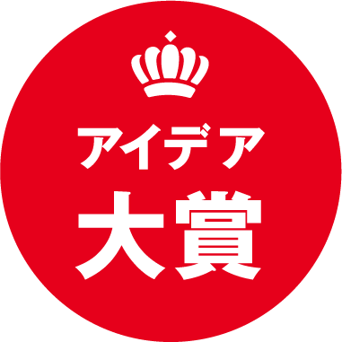 アイデア大賞