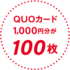 QUOカード1,000円分が100枚