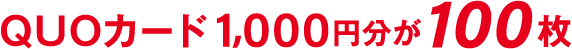 QUOカード1,000円分が100枚