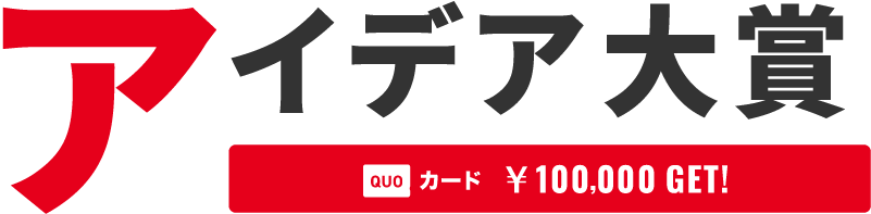 アイデア大賞 QUOカード¥100,000 GET!