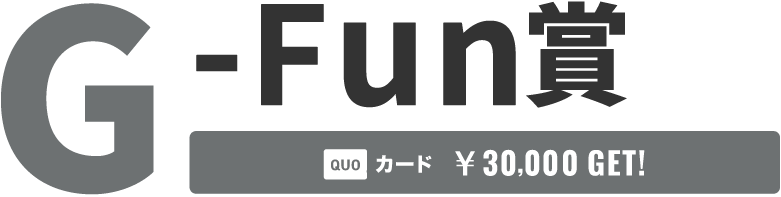 G-Fun賞 QUOカード¥30,000 GET!