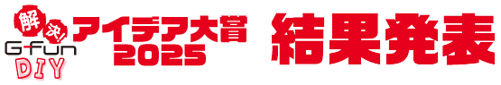 解決!G-Fun DIY アイデア大賞2025 結果発表