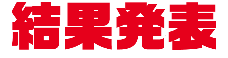 結果発表