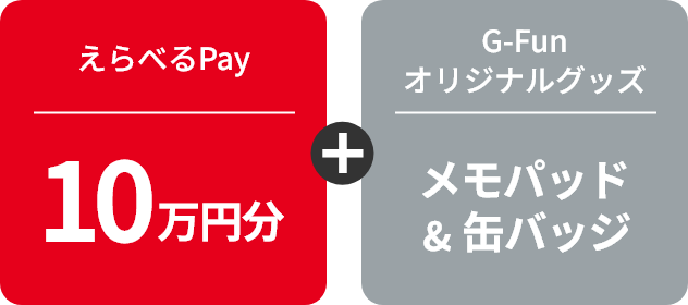 えらべるPay 10万円分＋G-Funオリジナルグッズ メモパッド＆缶バッヂ