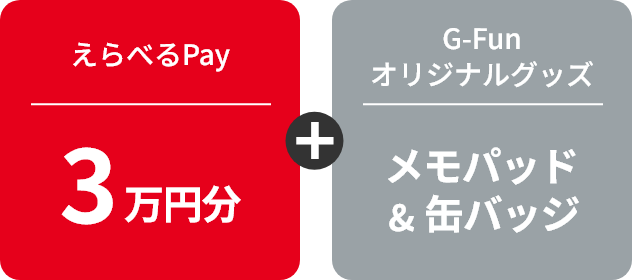 えらべるPay 3万円分＋G-Funオリジナルグッズ メモパッド＆缶バッヂ