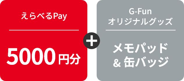 えらべるPay 5000円分＋G-Funオリジナルグッズ メモパッド＆缶バッヂ