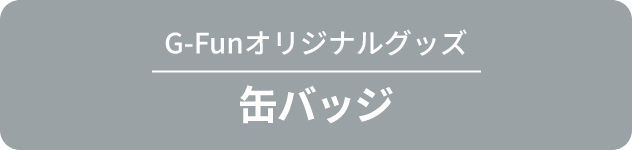 缶バッヂ
