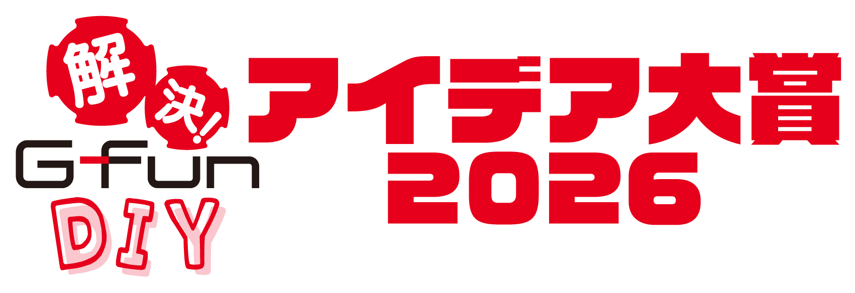 解決！G-Fun DIY アイデア大賞2026