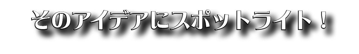 そのアイデアにスポットライト