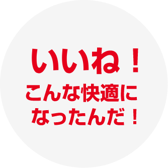 いいね！こんな快適になったんだ！