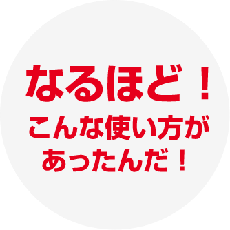 なるほど！こんな使い方があったんだ！