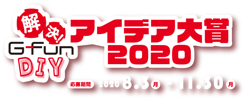 解決G-Fun DIY アイデア大賞2021