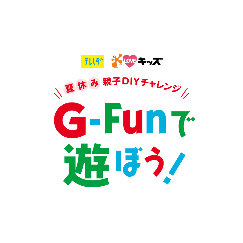 夏休み親子DIYチャレンジG-Funで遊ぼう！