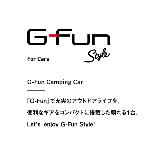 G-Fun Style For Cars 「G-Fun」でもっと豊かなライフスタイルを。インテリアはもちろん、ガーデニングやカーライフまで、あらゆるシーンで活躍する「G-Fun」。Let's enjoy G-Fun Style!