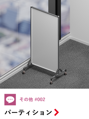 パーティション