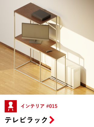 テレビラック