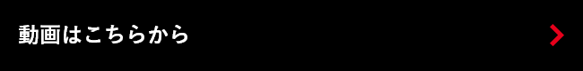 動画はこちら