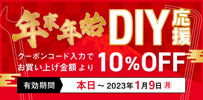 年末年始のDIYを応援！