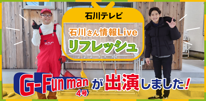 G-Fun man4号が石川テレビ、リフレッシュに出演しました。