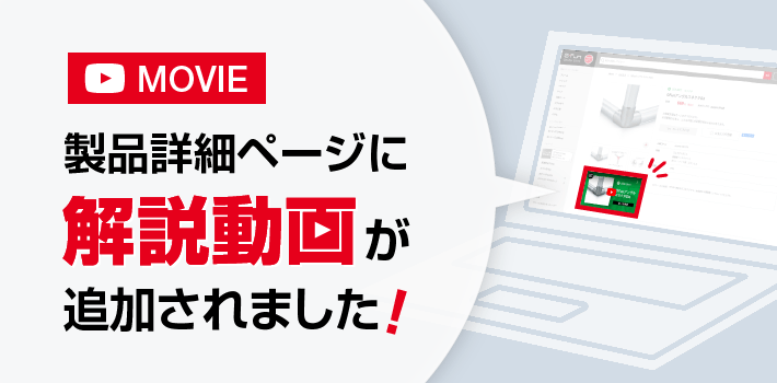 製品詳細ページに解説動画が追加されました