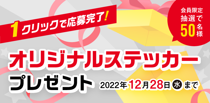 新春お年玉企画！会員限定50名さまにG-Funオリジナルステッカープレゼント