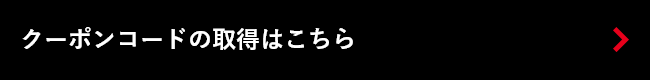 クーポンコードはこちら