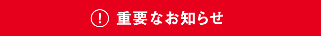 重要なお知らせ