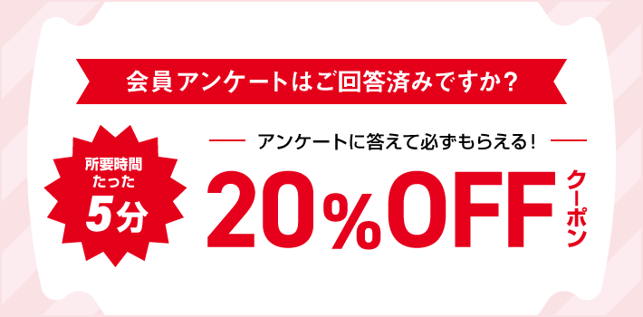 20%OFFクーポン