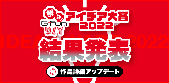 『アイデア大賞2021』受賞作品の詳細を公開！