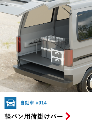 軽バン用荷掛けバー