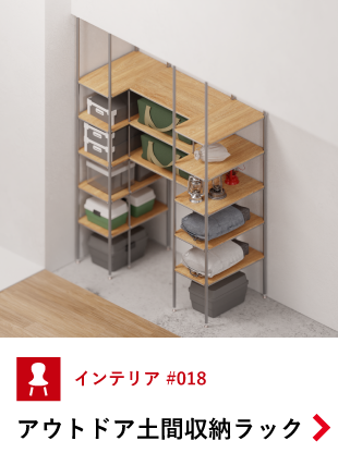 アウトドア土間収納ラック
