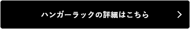 ハンガーラックの詳細はこちら