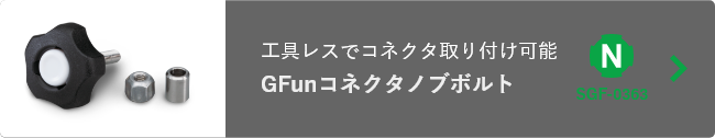 コネクタとセットになってる GFunマルチコネクタノブボルト