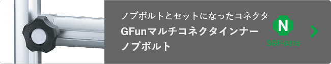 工具レスでコネクタ取り付け可能 GFunマルチコネクタインナー ノブボルト