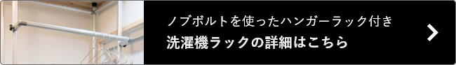 ノブボルトを使ったハンガーラック付き 洗濯機ラックの詳細はこちら