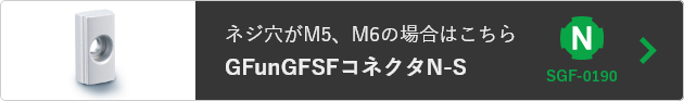 GFunGFSFコネクタN-Sはこちら