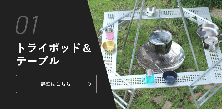 02 トライポッド&テーブル 詳細はこちら