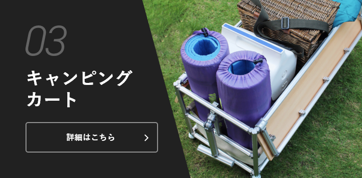 03 キャンピングカート 詳細はこちら