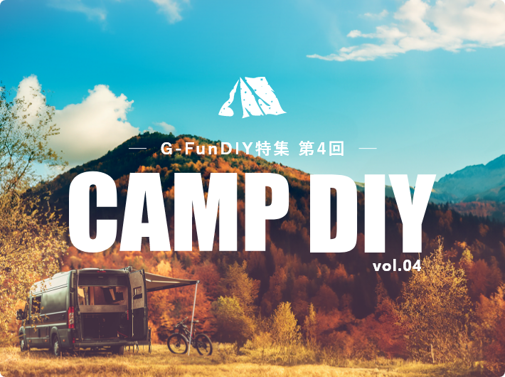 G-Fun特集第3回CAMP DIY Vol.03