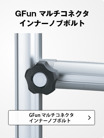 GFun コネクタインナーノブボルト