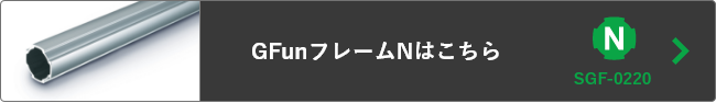 GFunフレームNはこちら