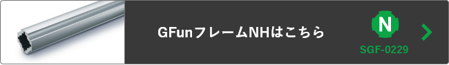 GFunフレームNHはこちら
