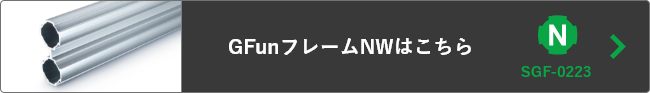 GFunフレームNWはこちら